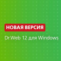 Новая версия Dr.Web 12 для Windows приступает к защите пользователей