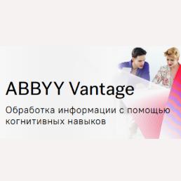 ABBYY представила low-code/no-code платформу Vantage
