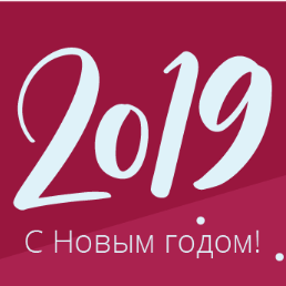 Компания Адитум-Софт поздравляет С Новым годом!