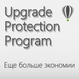 Скидка 30% на Upgrade Protection Program CorelDRAW